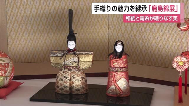 和紙と絹糸が織りなす美 約200年続く佐賀の伝統工芸「鹿島錦」展示会【佐賀県鹿島市】