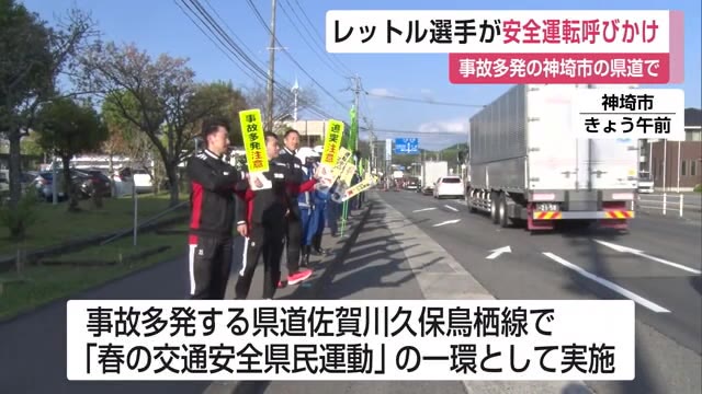 レッドトルネード佐賀の選手らが呼びかけ 事故多発の神埼市の県道で交通安全街頭活動【佐賀県】