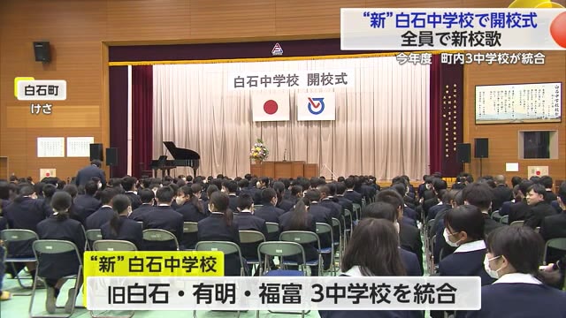 白石町の3中学校が統合 「新・白石中学校」で開校式 町内の中学生50年前の約3分の1【佐賀県】