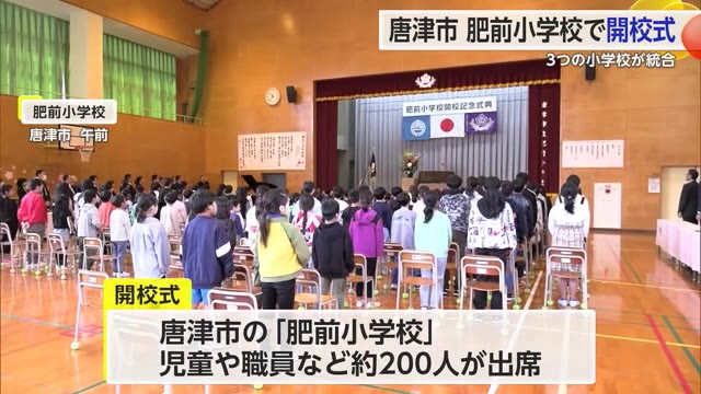 3校が統合 唐津市の「肥前小学校」開校式 少子化に伴う学校の再編で【佐賀県】