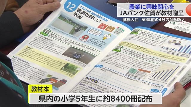農業に興味関心を JAバンク佐賀が子供たちに農業について学べる教材本を贈呈【佐賀県】