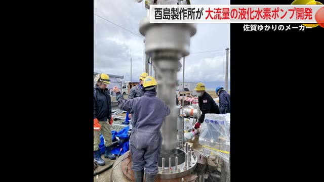 佐賀ゆかりのメーカー 酉島製作所が大流量の液化水素ポンプを開発