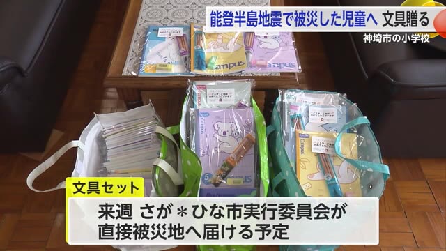 被災地の小学生へ文具を 神埼市の西郷小学校児童　約100セット心を込め袋詰め【佐賀県】
