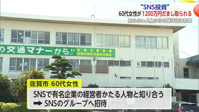 “SNS投資”詐欺　佐賀市60代女性が約1200万円だまし取られる【佐賀県】