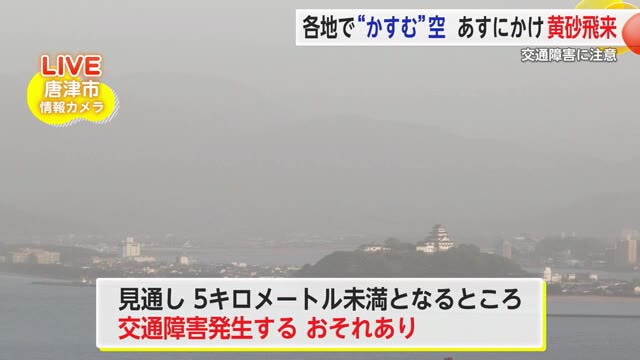黄砂飛来 あす19日にかけ 見通しが10キロメートル未満になる予想 交通障害に注意【佐賀県】