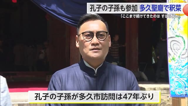 多久聖廟で300年以上続く伝統行事「春の釈菜」約50年ぶりに孔子の子孫も訪れる【佐賀県】