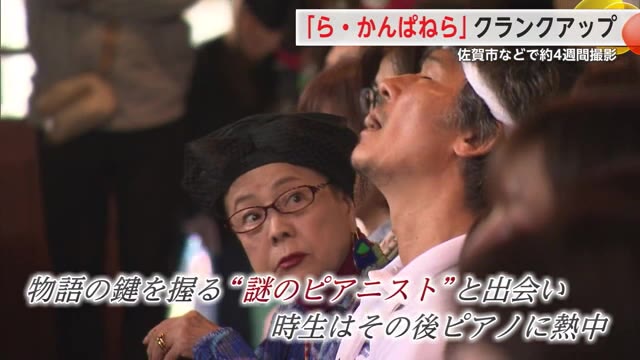 主演は伊原剛志さん 映画「ら・かんぱねら」クランクアップ 地域と共に歩んだ撮影の様子に密着【佐賀県】