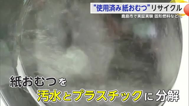 使用済紙おむつリサイクル実証実験 固形燃料などに再利用【佐賀県鹿島市】