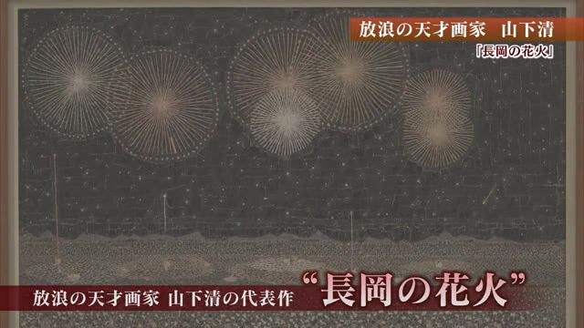 一瞬の輝きを頭に入れ1年後制作「長岡の花火」山下清展開催中【佐賀県】