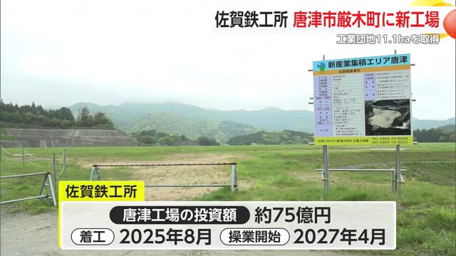 佐賀鉄工所が唐津市に新工場 電気自動車・EVに対応する新しい製品の生産拠点【佐賀県】