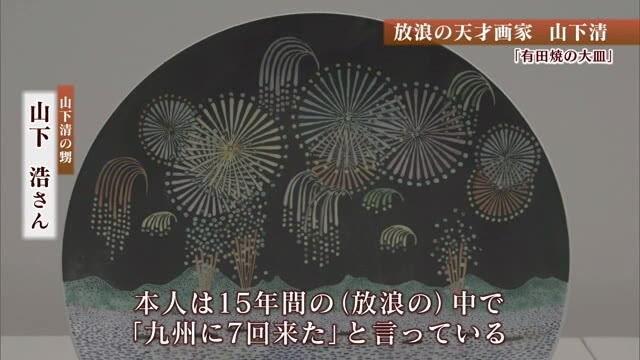 「有田焼の大皿」放浪の天才画家・山下清 晩年には陶磁器の絵付けも「山下清展」の魅力【佐賀県】