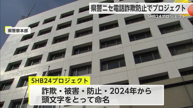 「ニセ電話詐欺を防止しよう」佐賀県警が"SHB24プロジェクト"をスタート
