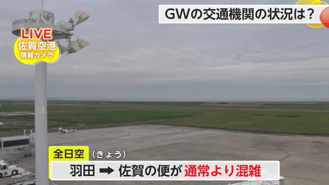 GW帰省 佐賀空港では通常より混雑し JR九州予約のピークは下りが5月3日【佐賀県】