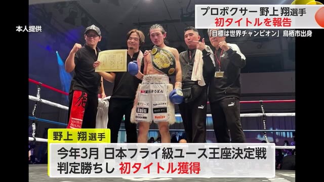 プロボクサー野上翔選手 日本フライ級ユース王座決定戦初タイトル獲得を報告【佐賀県】