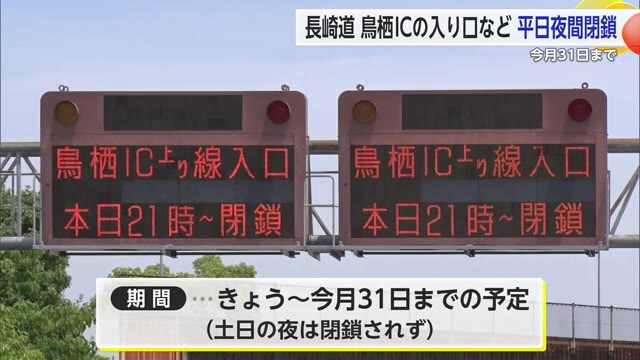 長崎自動車道鳥栖IC 13日から夜間閉鎖 上り線入口など工事伴い【佐賀県】