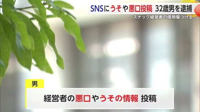 「コロナうつされた人多発」スナックの悪口などSNSに投稿 32歳の男を信用毀損の疑いで逮捕 佐賀県