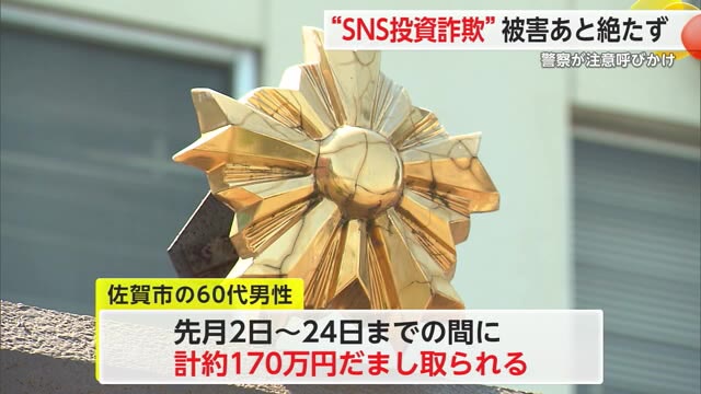 県内で投資詐欺相次ぐ 暗号資産への投資・金への投資でだまし取られる【佐賀県】