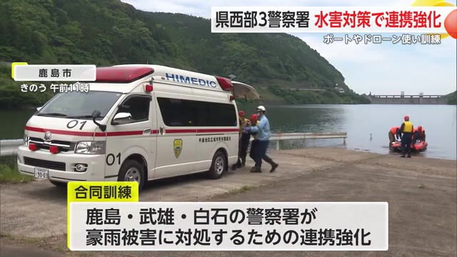 梅雨のシーズンに備え 鹿島・武雄・白石の3つの警察署が合同訓練 ボートやドローンを使用【佐賀県】