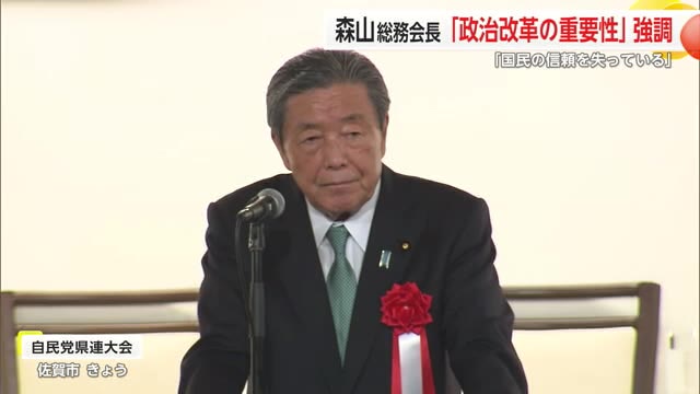 「政治活動できなくなるような改革は慎重であるべき」森山裕総務会長が自民党佐賀県連大会に出席【佐賀県】