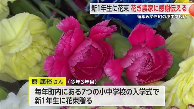 みやき町の新1年生に花束　贈っている花き農家の男性に関係者が感謝【佐賀県】