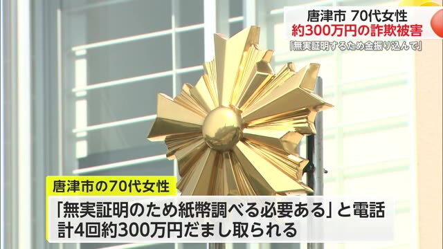 検事かたる女などから電話 70代女性が約300万円だまし取られる【佐賀県唐津市】
