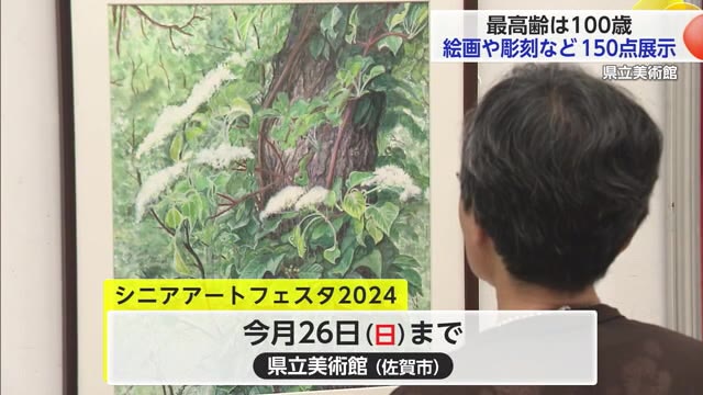 最高齢は100歳 県内の高齢者の力作を紹介する展覧会 絵画や彫刻など150点【佐賀県】