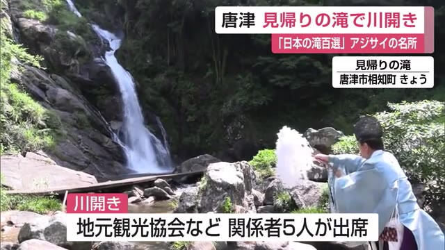 アジサイの名所 唐津市相知町の『見帰りの滝』で川開き式【佐賀県】