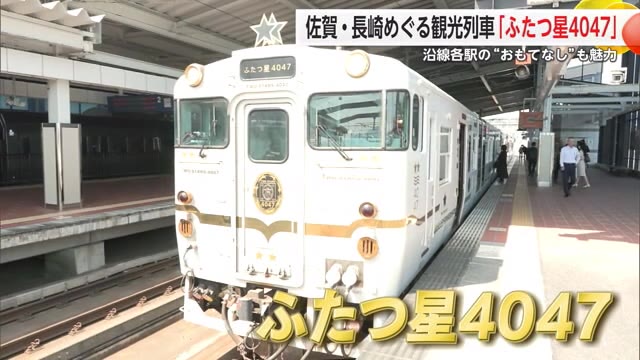 テーマは「西九州の海めぐり列車」"ふたつ星4047"試乗会 記者が魅力を体感【佐賀県】