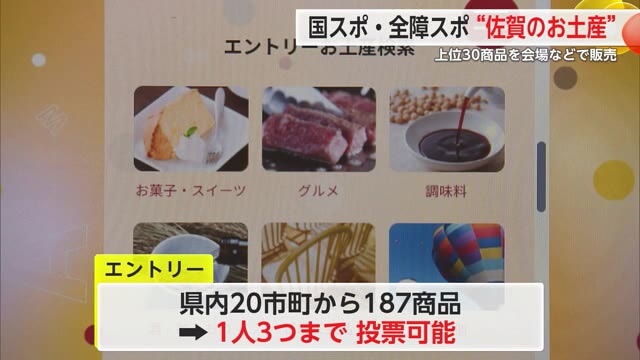 国スポ・全障スポでPRする“佐賀のお土産”を決めよう！インターネットで投票募る【佐賀県】