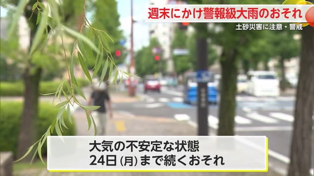 週末にかけ警報級の大雨の可能性 土砂災害に注意・警戒を【佐賀県】