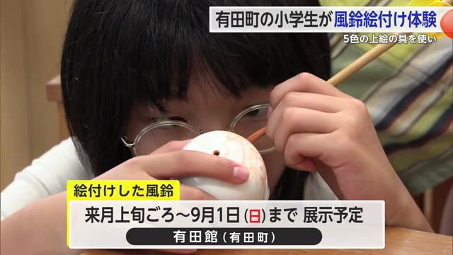 小学生が風鈴の絵付けを体験「地元の伝統産業の有田焼を身近に感じて」【佐賀県】
