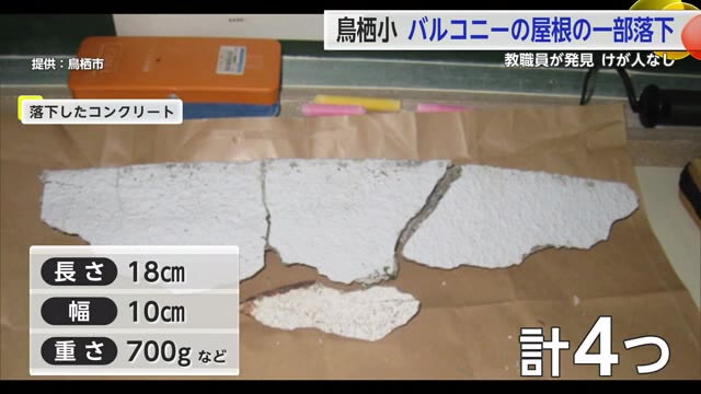 小学校でバルコニーの屋根一部が落下 出勤していた教職員が発見【佐賀県】