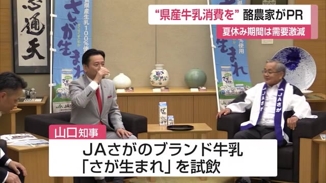 「夏場の牛乳消費拡大を」佐賀県内の酪農家の代表が県庁を訪れ佐賀の牛乳をPR【佐賀県】