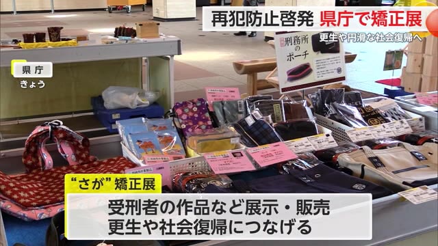 7月は「再犯防止啓発月間」刑務所などで作られた作品を展示販売するイベント 県庁で開催【佐賀県】