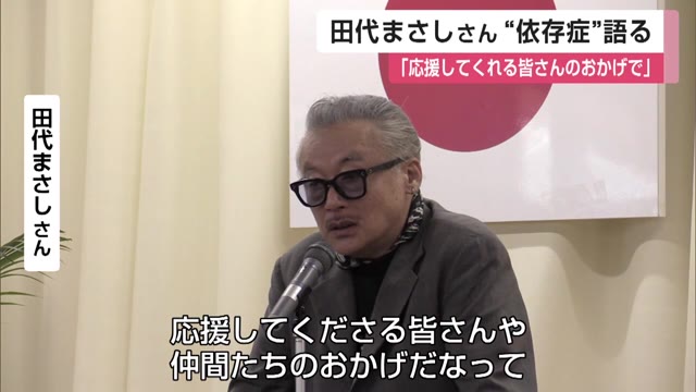 田代まさしさんが薬物依存症など語る 佐賀市で講演会【佐賀県】