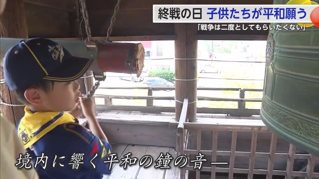 79回目の「終戦の日」子供たちが平和への願いを胸に鐘をつく【佐賀県】
