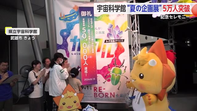色をテーマにした夏の企画展 来場者5万人突破 県立宇宙科学館【佐賀県】