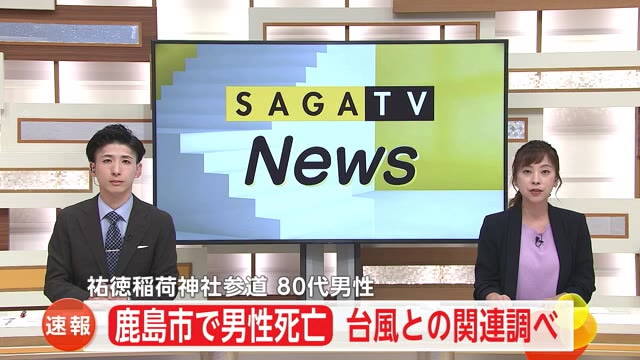 鹿島市で80代男性死亡 災害関連死か  台風との関連調べ【佐賀県】