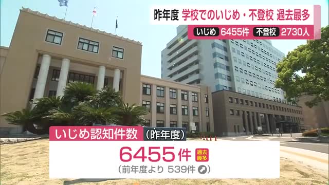 昨年度に認知されたいじめの件数「6455件」不登校は「2730人」いずれも過去最多【佐賀県】