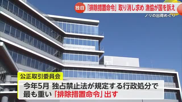 公正取引委員会が県有明海漁協に「排除措置命令」漁協は取り消しを求め国を提訴【佐賀県】