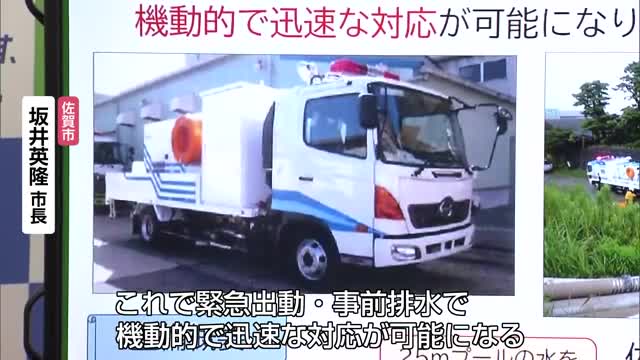 佐賀市で初めて"排水ポンプ車"導入へ 豪雨被害の軽減に期待【佐賀県】