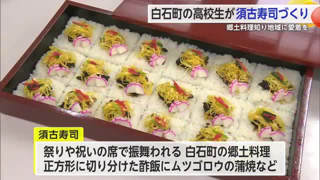 地域の郷土料理・須古寿司を知り愛着を持って 白石の高校生が調理実習【佐賀県】