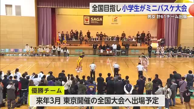 県内小学生の61チームが全国目指し ミニバスケットボール大会佐賀県予選【佐賀県】