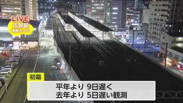 佐賀県内で「初霜」を観測 平年より9日遅く去年より5日遅い【佐賀県】