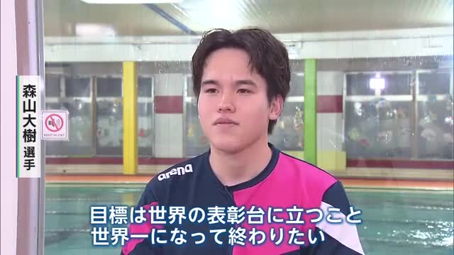 目標は世界一　全障スポ2冠のスイマー 伊万里市の森山大樹選手・22歳【佐賀県】