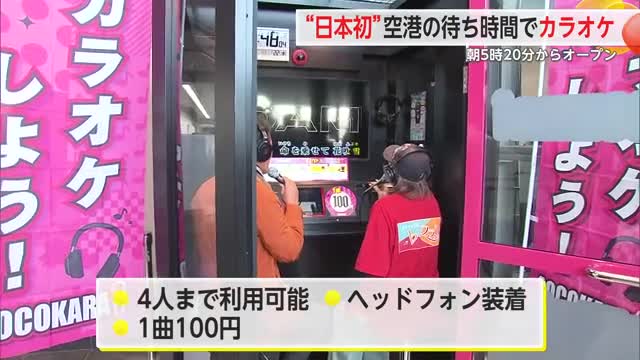 “全国初”佐賀空港のロビーにカラオケ　1曲100円で飛行機の待ち時間にいかが？【佐賀県】