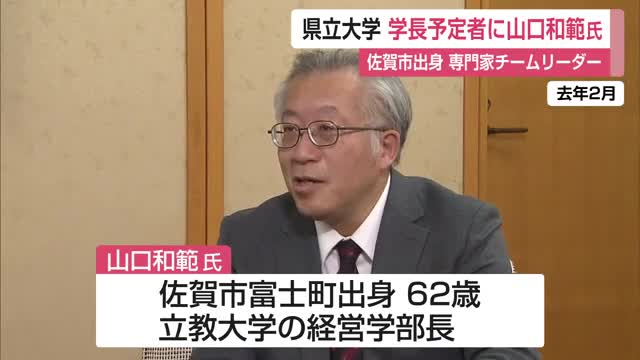 県立大学 学長予定者に富士町出身の山口和範氏【佐賀県】