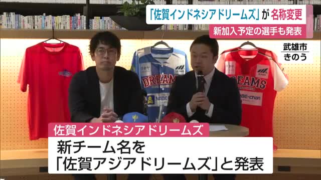 佐賀インドネシアドリームズがチーム名改称 新加入予定の選手も発表【佐賀県】