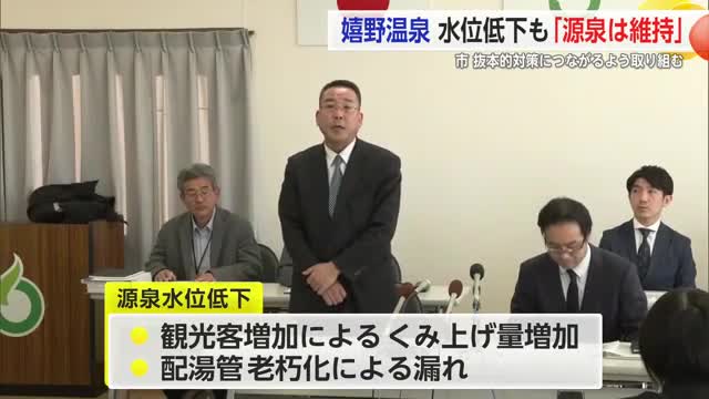 嬉野温泉 水位低下も「源泉は維持」市 抜本的対策につながるよう取り組む【佐賀県】