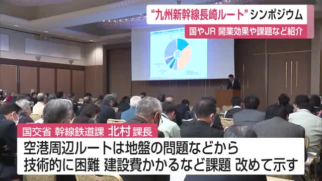 整備方式やルートが決まっていない「九州新幹線長崎ルート」について考える シンポジウム【佐賀県】